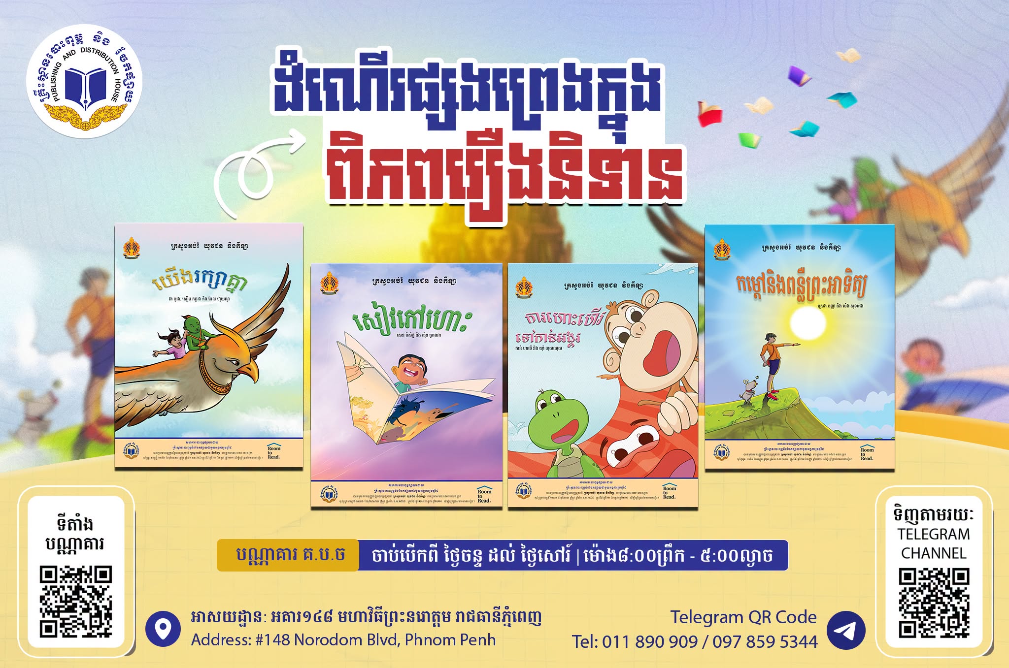 កម្រងសៀវភៅរឿងនិទានសម្រាប់កុមារ